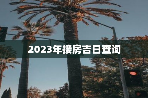 2025年接房吉日查询