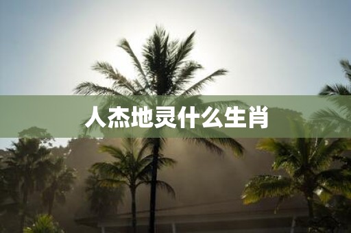 人杰地灵什么生肖