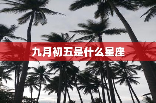 九月初五是什么星座