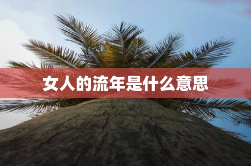女人的流年是什么意思