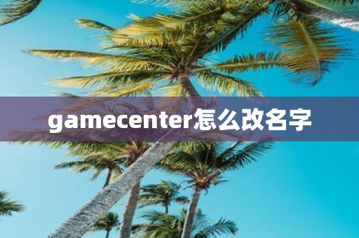 gamecenter怎么改名字