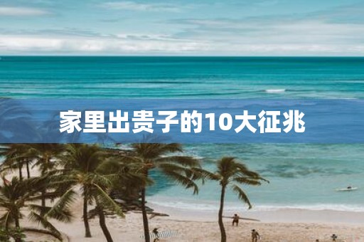 家里出贵子的10大征兆