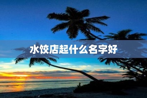 水饺店起什么名字好
