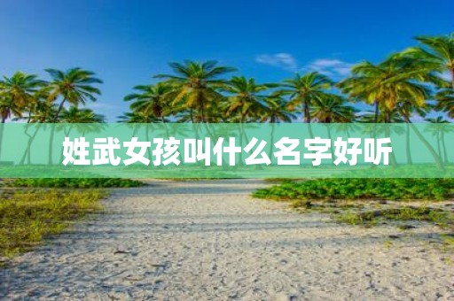姓武女孩叫什么名字好听