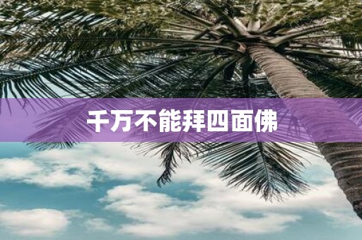千万不能拜四面佛
