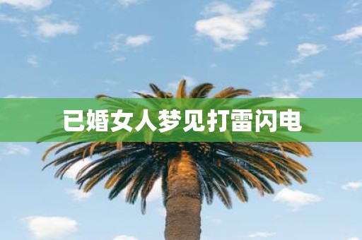 已婚女人梦见打雷闪电