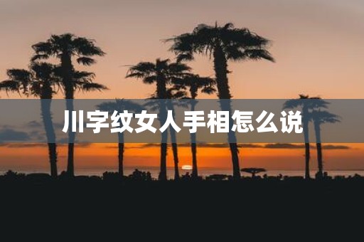 川字纹女人手相怎么说