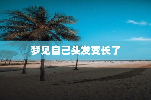 梦见自己头发变长了