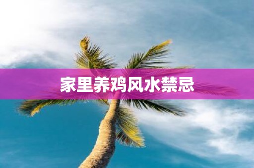 家里养鸡风水禁忌