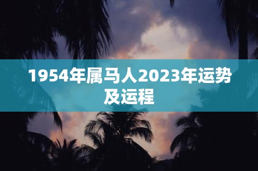 1954年属马人2025年运势及运程