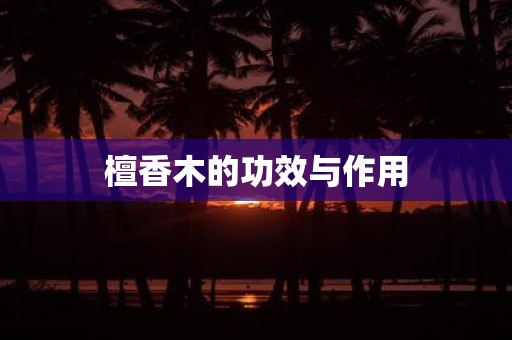 檀香木的功效与作用