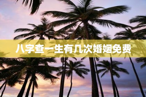 八字查一生有几次婚姻免费