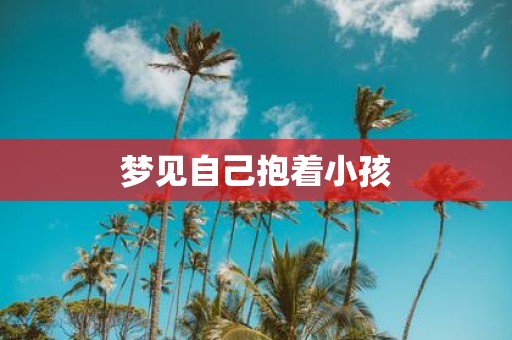 梦见自己抱着小孩