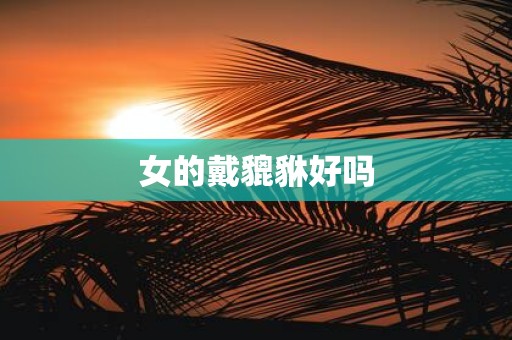 女的戴貔貅好吗