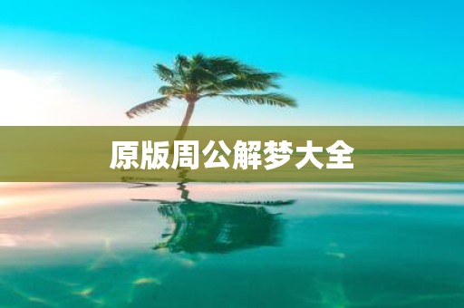 原版周公解梦大全