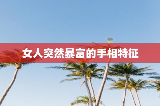 女人突然暴富的手相特征