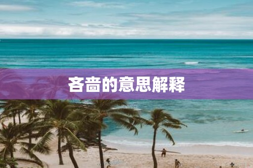 吝啬的意思解释