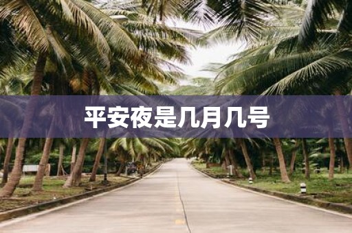 平安夜是几月几号