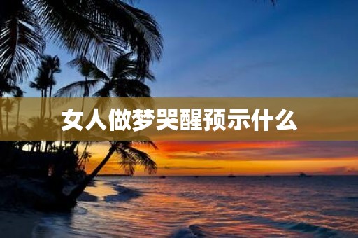 女人做梦哭醒预示什么