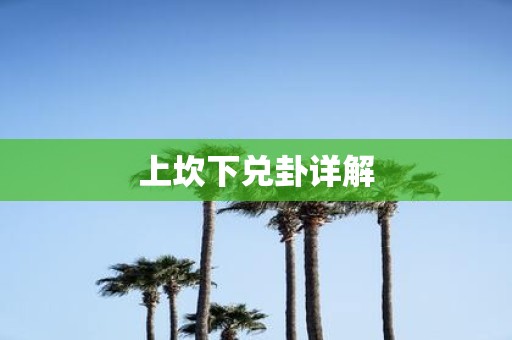 上坎下兑卦详解