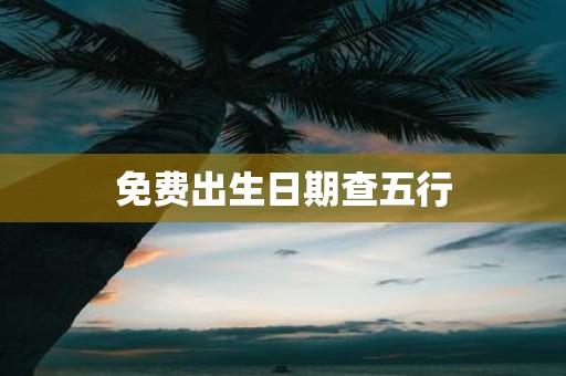 免费出生日期查五行
