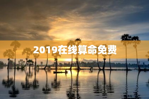 2019在线算命免费