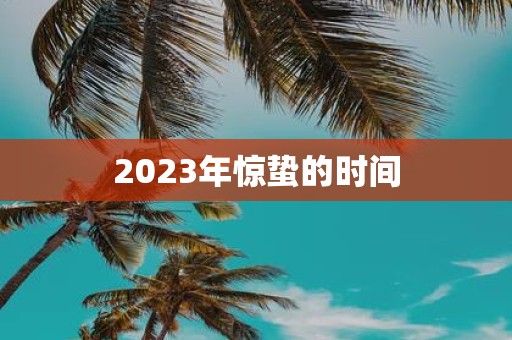 2025年惊蛰的时间