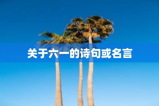 关于六一的诗句或名言