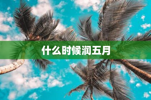什么时候润五月