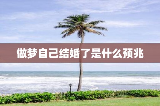 做梦自己结婚了是什么预兆