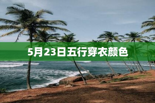 5月23日五行穿衣颜色