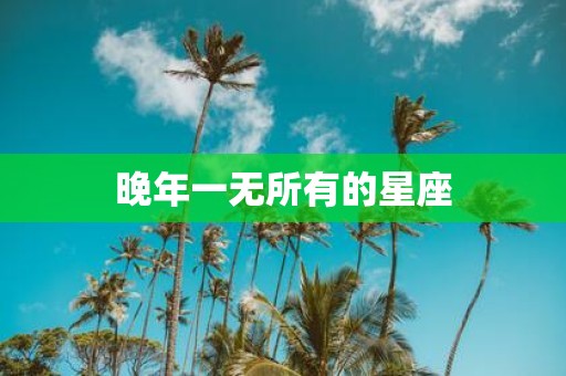 晚年一无所有的星座