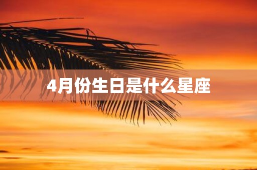 4月份生日是什么星座