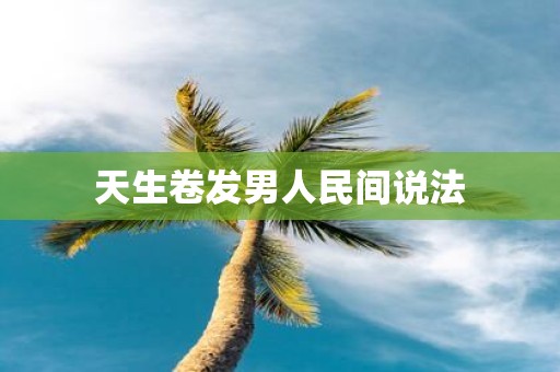 天生卷发男人民间说法