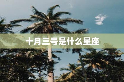 十月三号是什么星座