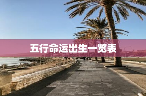 五行命运出生一览表
