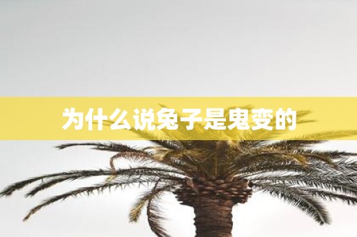 为什么说兔子是鬼变的