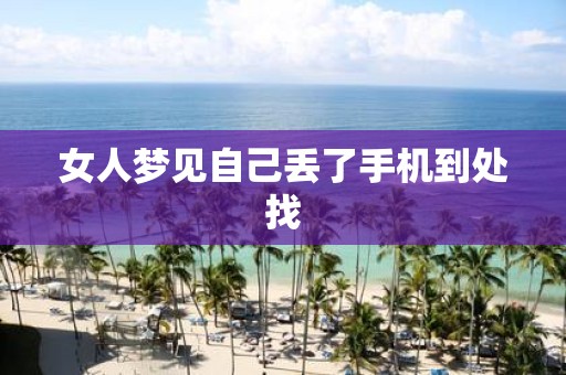 女人梦见自己丢了手机到处找