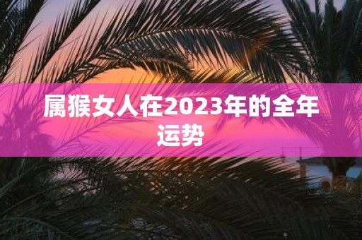 属猴女人在2025年的全年运势