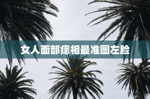女人面部痣相最准图左脸