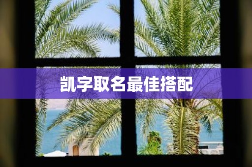 凯字取名最佳搭配