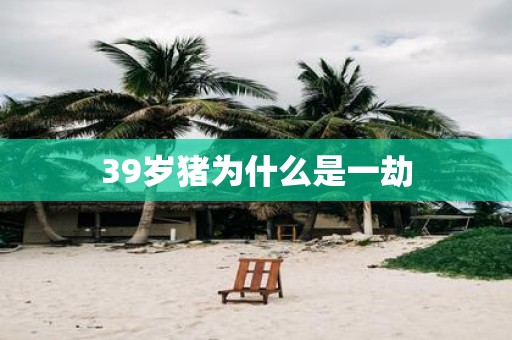 39岁猪为什么是一劫