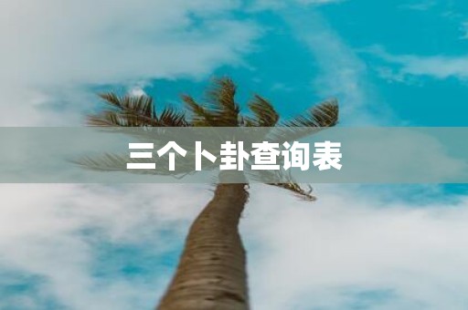 三个卜卦查询表