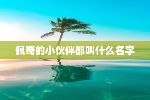 佩奇的小伙伴都叫什么名字