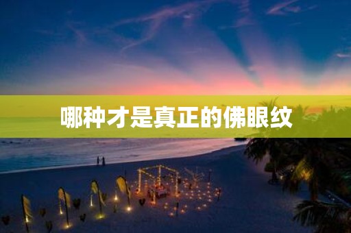 哪种才是真正的佛眼纹
