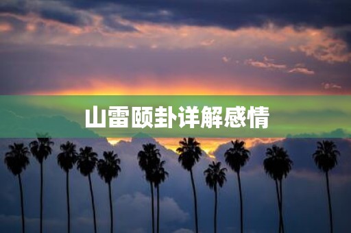 山雷颐卦详解感情