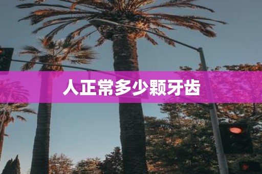 人正常多少颗牙齿