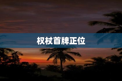 权杖首牌正位