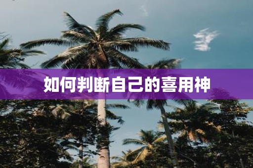 如何判断自己的喜用神