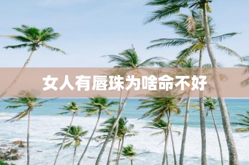 女人有唇珠为啥命不好